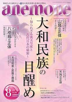 anemone(アネモネ)2025年8月号 | 知られざる裏歴史と古代日本の